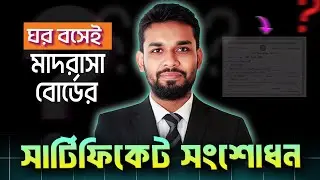 মাদরাসা বোর্ডের সার্টিফিকেট সংশোধন/ Madrasah Board Certificate Correction  2016