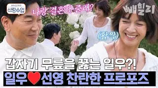 나랑 결혼해 줄래?..💍 선영 앞에서 냅다 무릎 꿇는 일우, 드디어 프로포즈하다?😲 | #신랑수업 183회