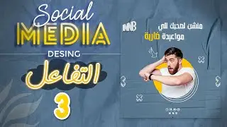 كورس تصميمات السوشيال ميديا 