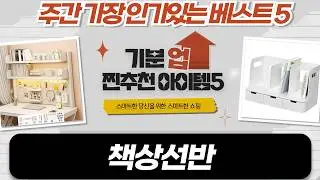 아디다스 슬리퍼도 놓자! 가성비 책상 선반 5종 비교 (수납력 갑)