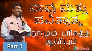 ನಾವು ಮತ್ತು ಪವಿತ್ರಾತ್ಮ / Part 1 / நாமும் பரிசுத்த ஆவியும்- Rev. Joshua palani /   17th June 2020