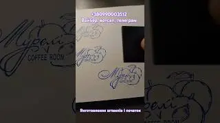 ручний штамп 60*40 мм, для кав'ярні. rstamp rstampinua@gmail.com +380990003512