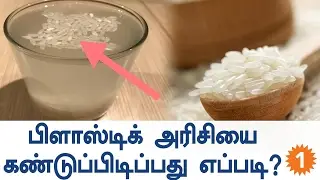 How To Find The Plastic Rice? | Oneindia Tamil