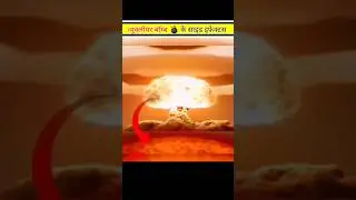 Nuclear Bomb के Side Effects|| 💣#facts #shorts #trending #ytshorts