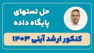 حل تشریحی پایگاه داده کنکور ارشد کامپیوتر 1403