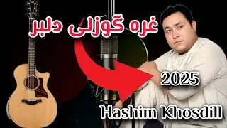 Hashim Khosdill New song 2025 هاشم خوشدل  آوازنده الجدید 