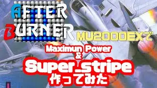 アフターバーナーⅡ～MaximumpowerとSuperstripe～ #ABⅡ #アフターバーナー #MaximumPower #Superstripe #MIDI #DTM #MU2000