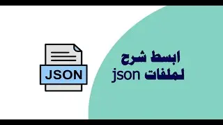 اسهل شرح التعامل مع ملفات json ببساطة