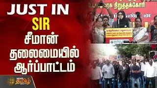 SIR - சீமான் தலைமையில் ஆர்ப்பாட்டம் | Seeman | ProtestNews | SIRProtest | Ntk