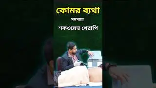 কোমর ব্যথার স্থায়ী সমাধান করুণ শকওয়েভ থেরাপির মাধ্যমে | shockwave therapy for back pain #backpain