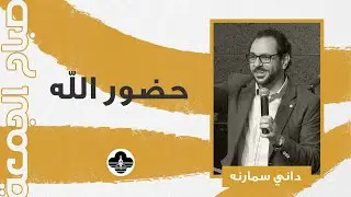 سلسلة أسكن في وسطكم - حضور الله - داني سمارنه - صباح الجمعة ٢٣ يناير ٢٠٢٦