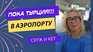 Улетаем из Турции! Пока Турция, Алания! Серж и Кет #турция #алания #анталия