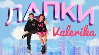 Valerika - Лапки| ПРЕМЬЕРА КЛИПА 2023