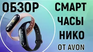 Смарт часы от Эйвон. Брать или не брать?