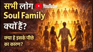 Soul Family बोलने के पीछे का कारण 🙄🧐🙏🤔🕉️👆🚩&hearts;️👆Spiritual Journey