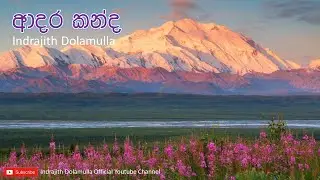 ආදර කන්ද | Adara Kanda | Indrajith Dolamulla