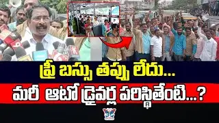 మరీ ఆటో డ్రైవర్ల పరిస్థితేంటి..? Auto Drivers Mass Warning to Chandrababu Over AP Free Bus Scheme