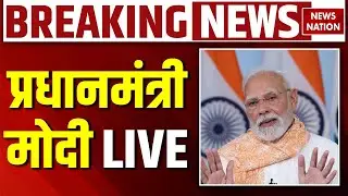 PM Modi Speech LIVE: Assam से PM मोदी का भाषण LIVE| Bhoomi Poojan of Kaziranga Elevated Corridor