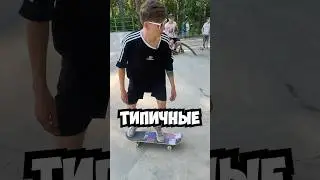 Типичные люди в скейт-парке 🔥 #скейтер #скейт #рекомендации #смешное #юмор #скейтпарк #а4