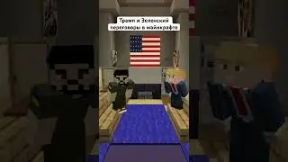 Трам и Зеленский переговоры в белом доме в майнкрафте #minecraft #мемас #трамп #зеленский