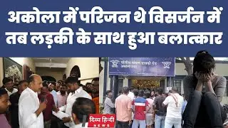 अकोला में परिजन थे विसर्जन में तब घर में घुसकर किया बलात्कार ।  akola Breaking 
