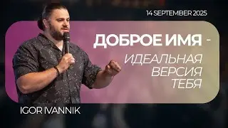 IGC BERLIN | IGOR IVANNIK - ДОБРОЕ ИМЯ - ИДЕАЛЬНАЯ ВЕРСИЯ ТЕБЯ | 14.09.2025
