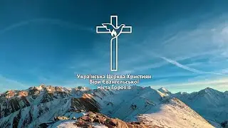 Недільне зібрання 25.01.2026