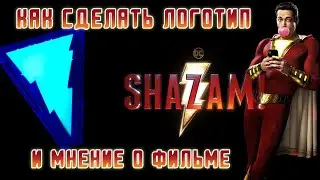как сделать светящийся логотип SHAZAM! +мнение о фильме
