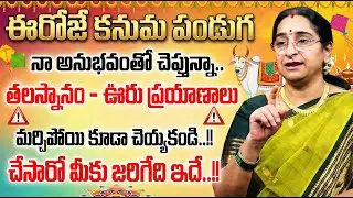 Ramaa Raavi - నేడే  కనుమ పండుగ || Significance of Kanuma Festival 2026 || #kanuma || SumanTV Jaya