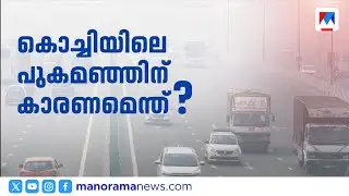 വായു മലിനീകരണം രൂക്ഷമായതോടെ കൊച്ചിയെ വിഴുങ്ങി പുകമഞ്ഞ് | Kochi