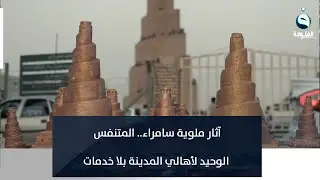 آثار ملوية سامراء .. المتنفس الوحيد لأهالي المدينة بلا خدمات |  تقرير : براء كنعان