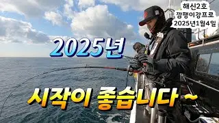 2025년 새해 출발이 좋습니다~ 