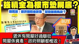 1.18【強積金為樓市墊屍底？】陳茂波：容許強積金置業，幫發展商甩身？退休有間屋好過瞓街，間屋係資產，政府照顧都慳返！@主持：Tony Choi