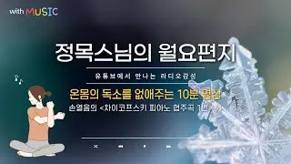 [월요편지88] 몸의 독소를 없애주는 명상ㅣ중력을 거스르는 무용수 니진스키ㅣ삼척동자도 알지만 실천하지 못하면ㅣ정목스님이 추천한 손열음의 전설적인 피아노 연주 #정목스님#월요편지
