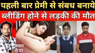 पहली बार प्रेमी से मिली ज्यादा ब्लीडिंग होने से लड़की की मौत|| Crime news