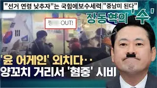 [생방] 1부: 하다하다 극우 청소년 손 빌리게? / 2부: 최고의 설 특선 영화(김성훈 기자)
