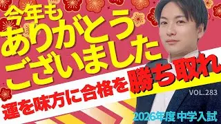 【受験生必見】2025年もありがとうございました！受験生の皆さん運を掴み取れ！