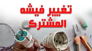 تغيير فيشه المشترك