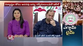 Special Discussion With Inter Board secretary Omer Jaleel on Exams | V6 News