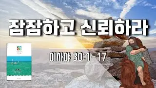 매일성경 본문해설 (이사야 30:1-17)