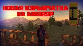 Новая взрывчатка на AIRDROP \\ HurtWorld