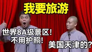 我要旅游！高峰：世界8A级景区，不用护照！栾云平：美国天津的？#德云社 #郭麒麟 #阎鹤祥 #赵芸一 #栾云平 #高峰 #助眠 #asmr #助眠相声