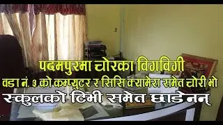 यसरी भएको थियो कालिका नगरपालिकाको वडा नं. ३ को कार्यालयमा चोरी