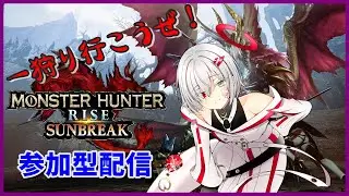 【switch版：MHR SB】帰ってきたサンブレイク！ #4 【参加型】