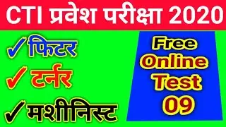 CTI Entrance Exam Online test | CTI Entrance Exam Model paper Fitter | Fitter CTI previou year paper