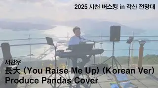 서찬우 #280 長大 (You Raise Me Up) (Korean Ver) - Produce Pandas Cover