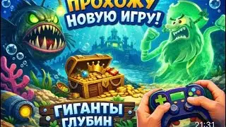 Прохожу губку боба гиганты глубин 