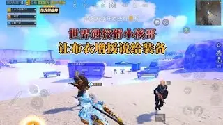 世界遇破产小孩哥想找个小高手来撑面子。#和平精英地铁逃生 #地铁逃生雪赚到底 #地铁逃生摸金搜打撤 #和平精英布衣