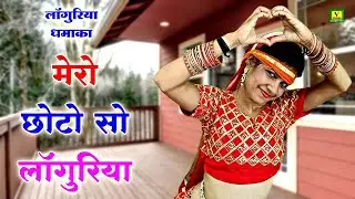 New लांगुरिया 2022 !! मेरो छोटो सो लांगुरिया !! Super Hit Languriya !! Verma Cassettes