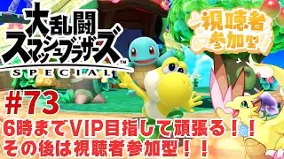 【スマブラSP配信 後半参加型】スマブラやってなさすぎでリハビリ未VIP！ #73